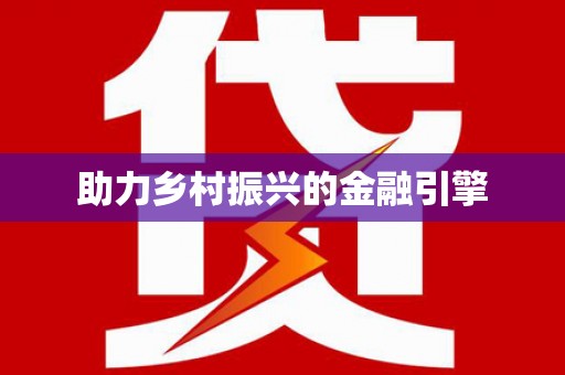 二水助力乡村振兴的金融引擎