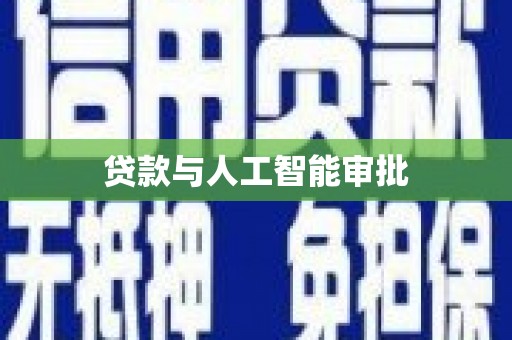 二水贷款与人工智能审批