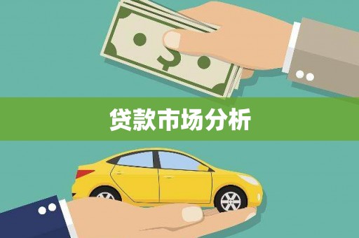 二水贷款市场分析
