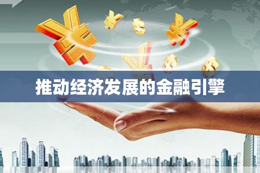 二水推动经济发展的金融引擎