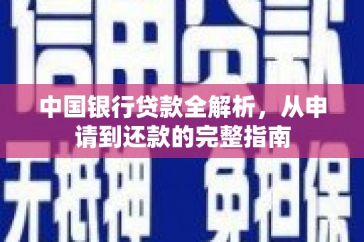 二水中国银行贷款全解析，从申请到还款的完整指南