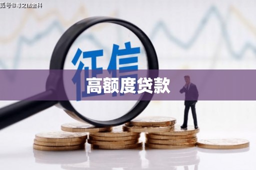 二水高额度贷款