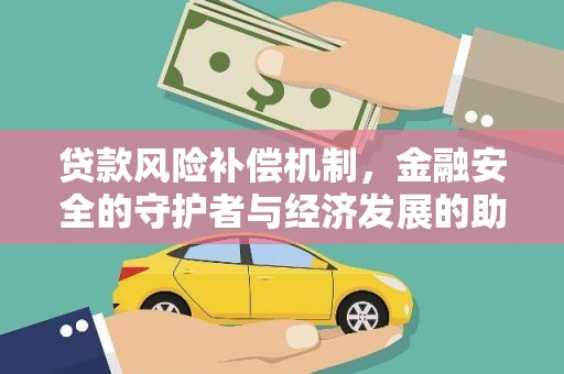 二水贷款风险补偿机制，金融安全的守护者与经济发展的助推器