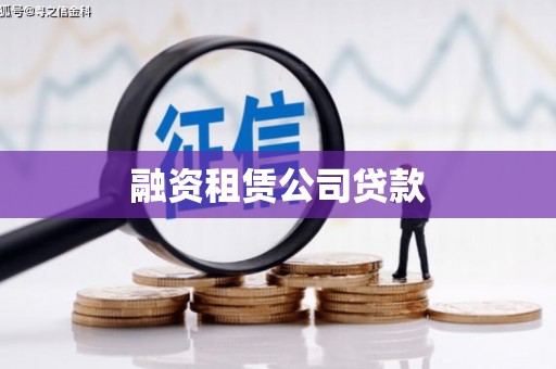 二水融资租赁公司贷款