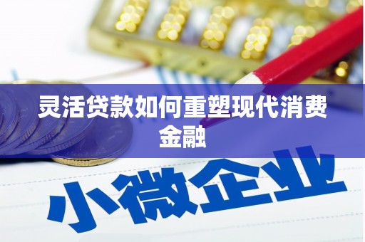 二水灵活贷款如何重塑现代消费金融