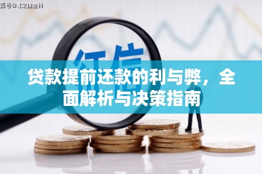 二水贷款提前还款的利与弊，全面解析与决策指南