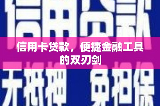 二水信用卡贷款，便捷金融工具的双刃剑