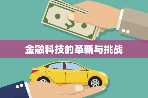 二水金融科技的革新与挑战
