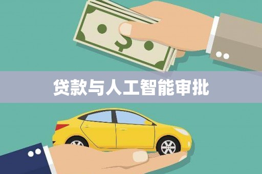 二水贷款与人工智能审批