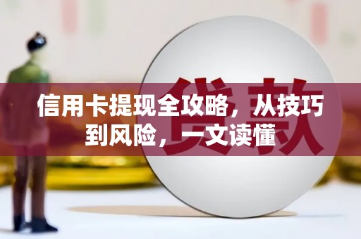 二水信用卡提现全攻略，从技巧到风险，一文读懂
