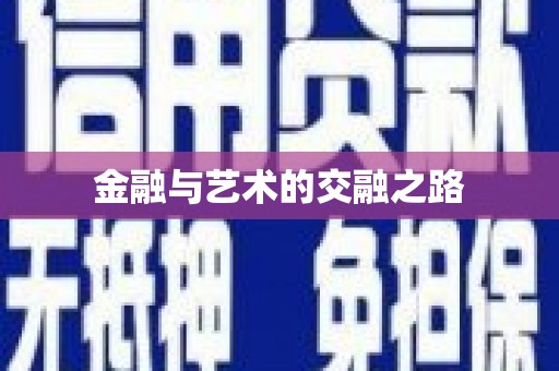 二水金融与艺术的交融之路
