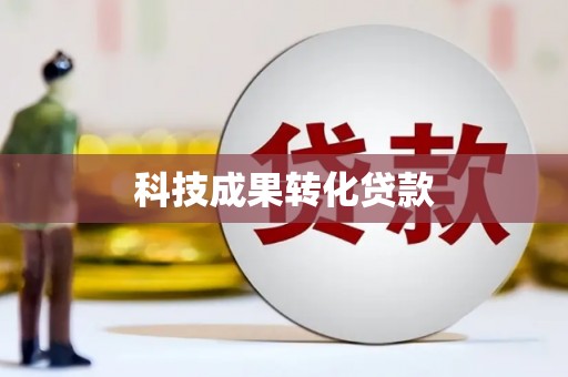 二水科技成果转化贷款