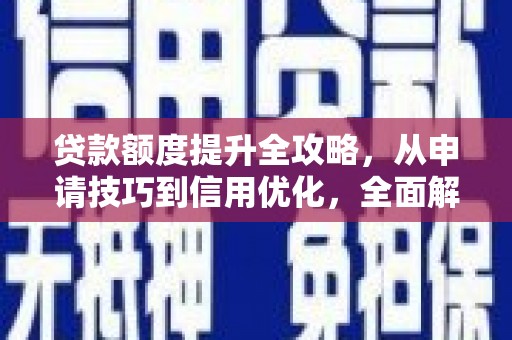 二水贷款额度提升全攻略，从申请技巧到信用优化，全面解析