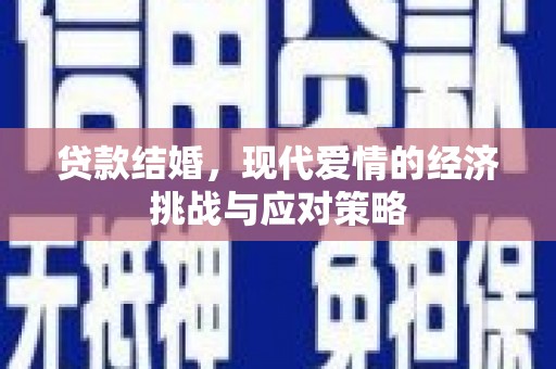 二水贷款结婚，现代爱情的经济挑战与应对策略
