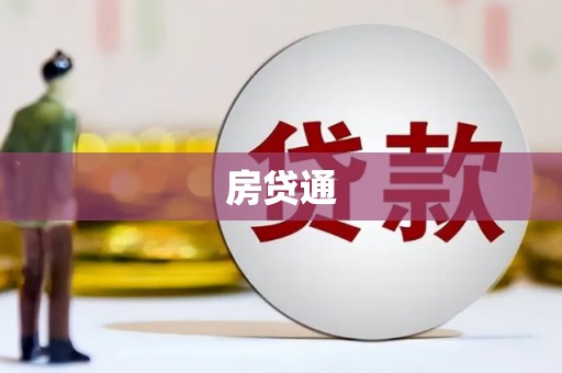 二水房贷通