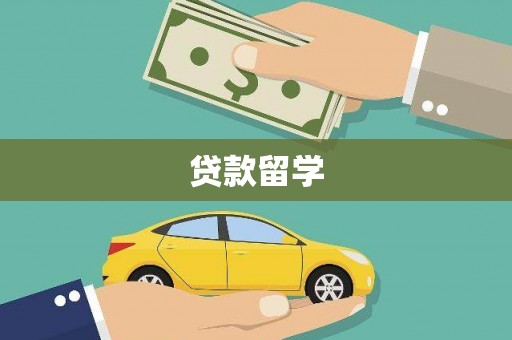 二水贷款留学