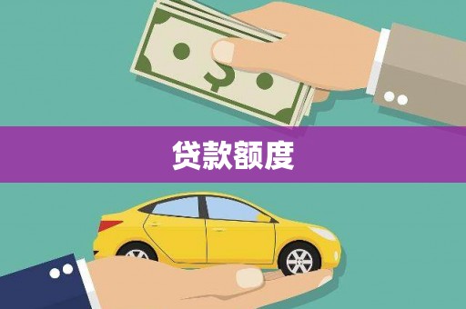 二水贷款额度