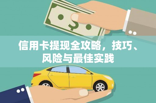 二水信用卡提现全攻略，技巧、风险与最佳实践