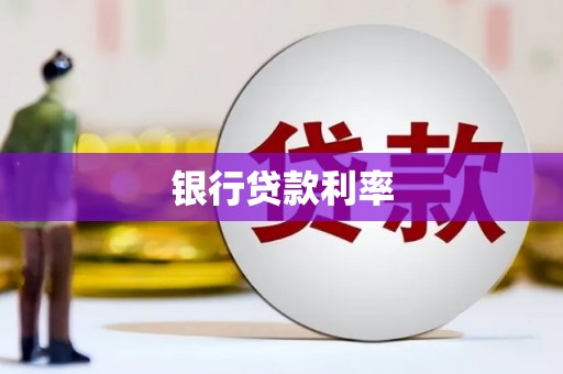 二水银行贷款利率