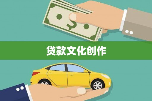 二水贷款文化创作