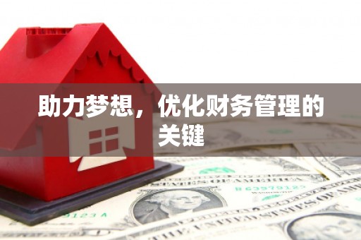 二水助力梦想，优化财务管理的关键