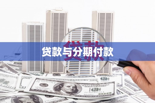 二水贷款与分期付款