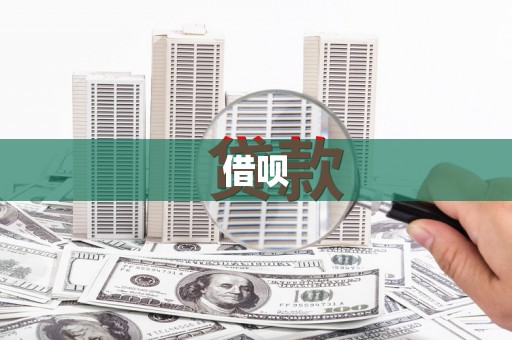 二水借呗