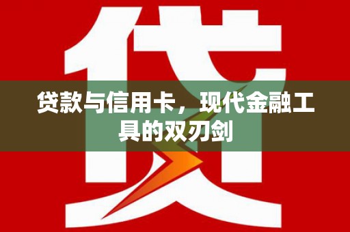 二水贷款与信用卡，现代金融工具的双刃剑