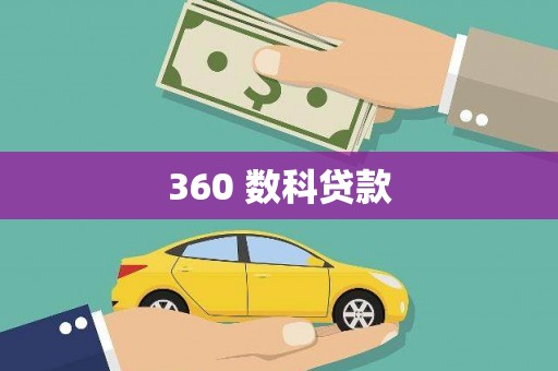 二水360 数科贷款
