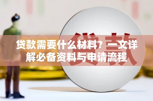 二水贷款需要什么材料？一文详解必备资料与申请流程