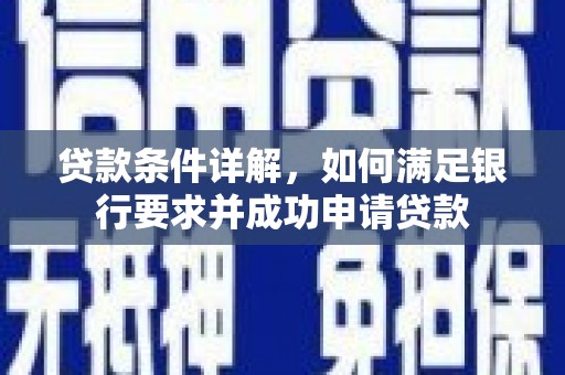 二水贷款条件详解，如何满足银行要求并成功申请贷款