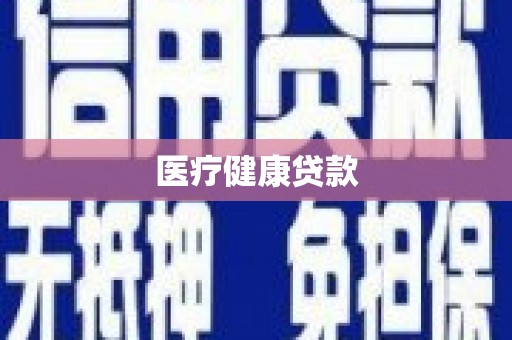 二水医疗健康贷款