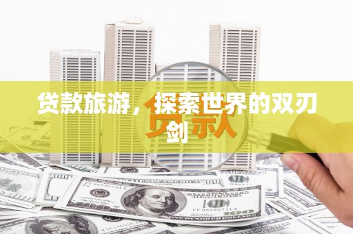 二水贷款旅游，探索世界的双刃剑