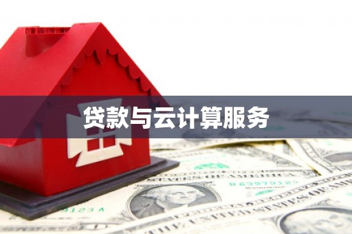 二水贷款与云计算服务