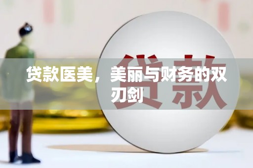 二水贷款医美，美丽与财务的双刃剑