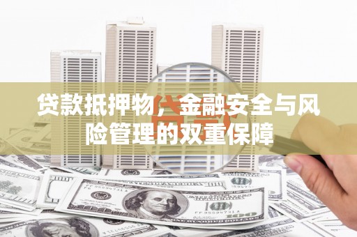 二水贷款抵押物，金融安全与风险管理的双重保障