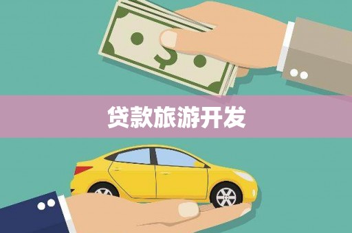 二水贷款旅游开发