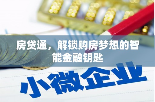 二水房贷通，解锁购房梦想的智能金融钥匙