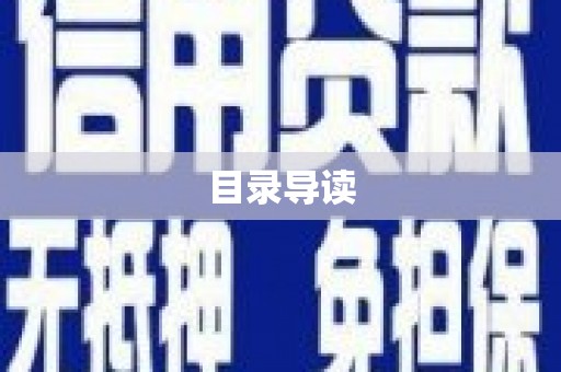 二水目录导读