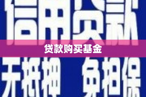 二水贷款购买基金