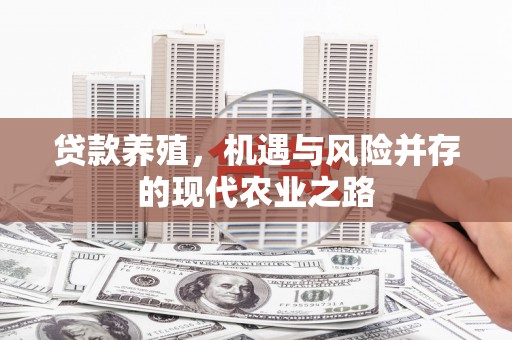 二水贷款养殖，机遇与风险并存的现代农业之路