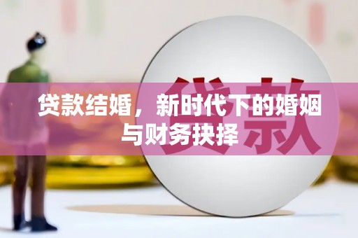 二水贷款结婚，新时代下的婚姻与财务抉择