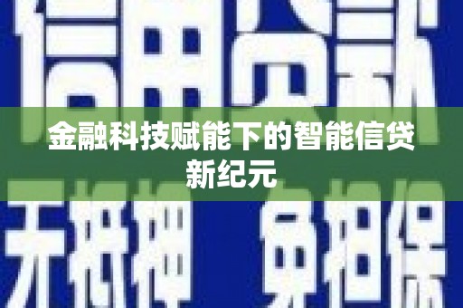 二水金融科技赋能下的智能信贷新纪元