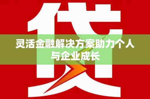 二水灵活金融解决方案助力个人与企业成长