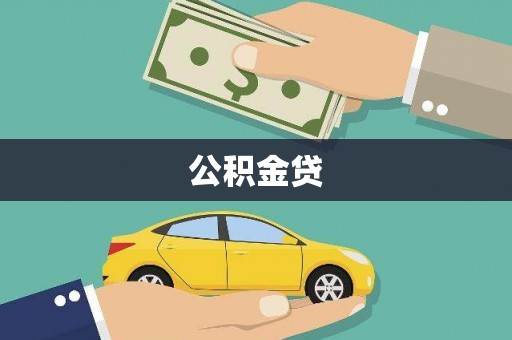 二水公积金贷