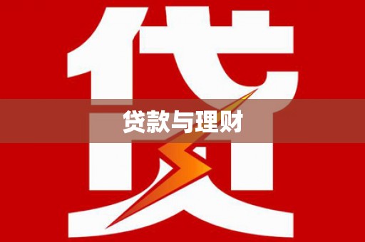 二水贷款与理财