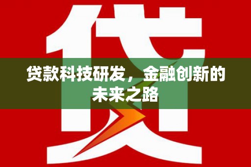 二水贷款科技研发，金融创新的未来之路