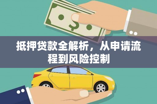 二水抵押贷款全解析，从申请流程到风险控制
