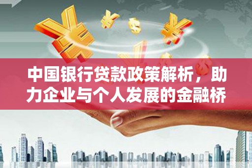 二水中国银行贷款政策解析，助力企业与个人发展的金融桥梁