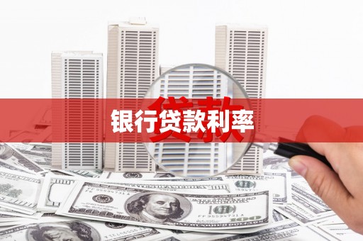 二水银行贷款利率